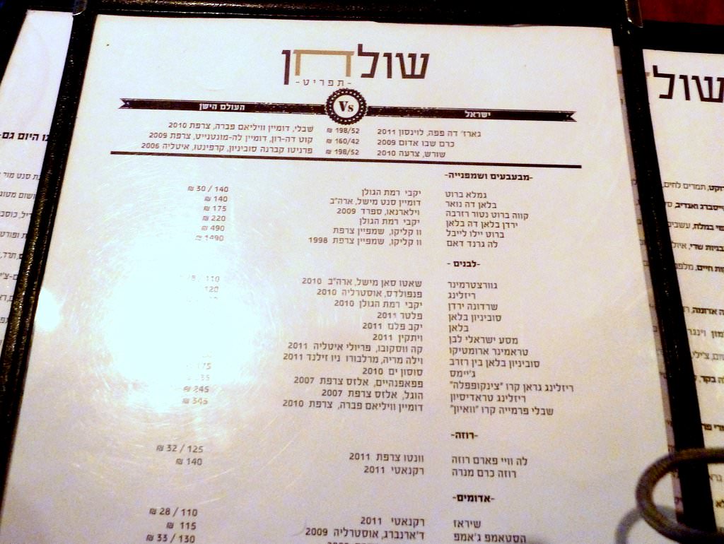 P1200846.JPG The wine list. They have an interesting wine suggestion. In order to bring people more familiar with good Israeli wine options they found a similar Israeli match to three international respected wine bottles. Then the customer can select one of these matches, he is given a taste of the international and the Israeli wine and decided which one he'll have.